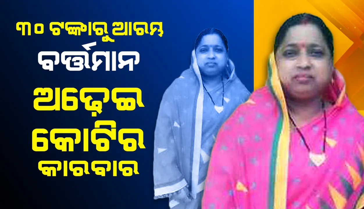  ୩୦ ଟଙ୍କାରୁ ଆରମ୍ଭ, ଏବେ ଅଢ଼େଇ କୋଟିର କାରବାର