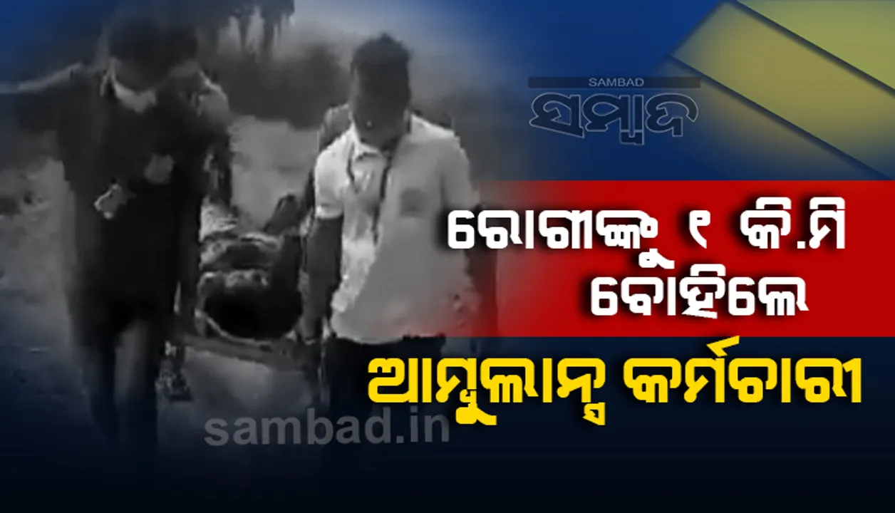  ଗାଁକୁ ନାହିଁ ରାସ୍ତା; ଯାଇପାରିଲାନି ଆମ୍ବୁଲାନ୍‌ସ, ରୋଗୀଙ୍କୁ ଷ୍ଟ୍ରେଚରରେ ବୋହିଲେ କର୍ମଚାରୀ