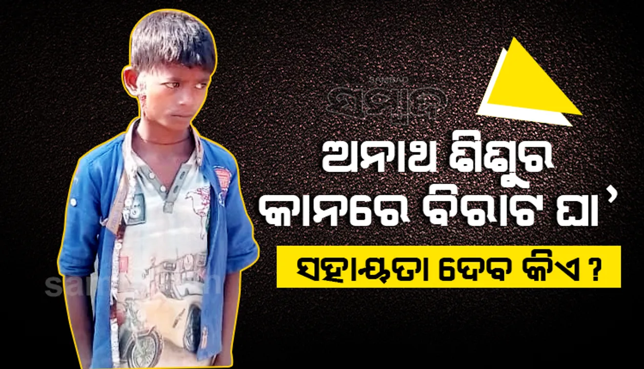  କାନ ପାଖରେ ଏକ ବିରାଟ ଘା: ଅସହାୟ ହୋଇ ବଞ୍ଚୁଛି ଅନାଥ ଶିଶୁ, ପଚାରିବାକୁ କେହି ନାହାନ୍ତି