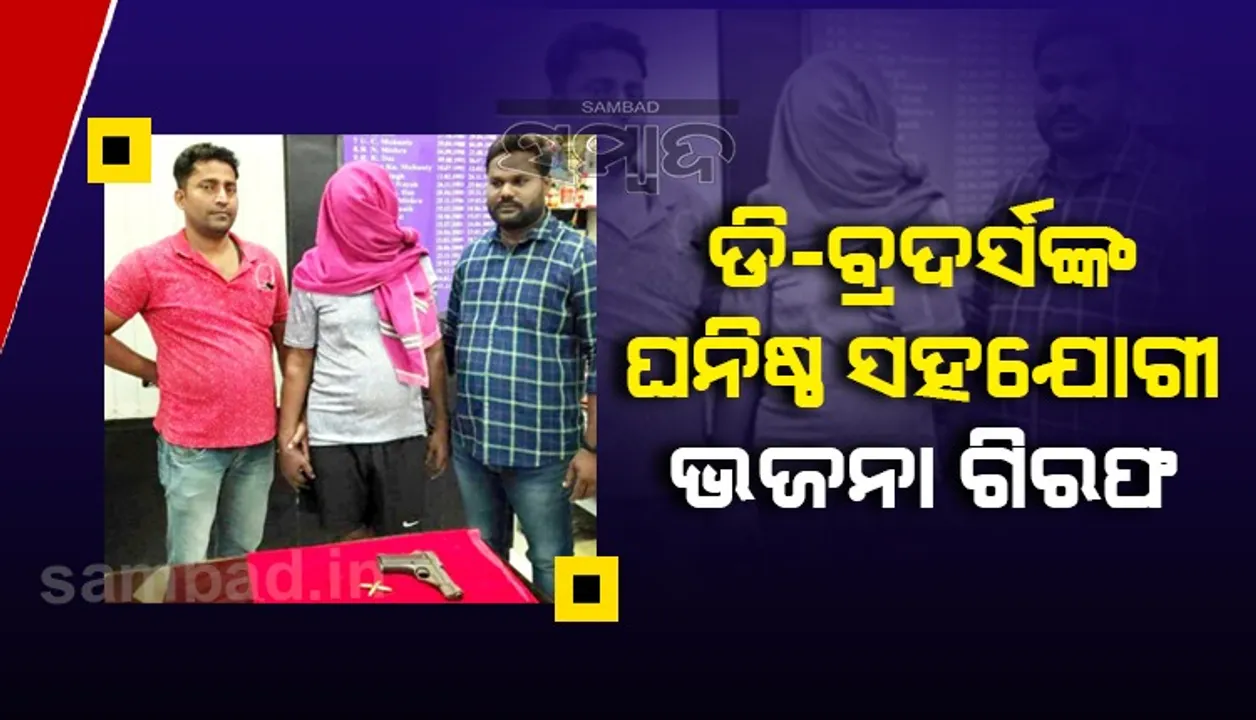  ଡି ବ୍ରଦର୍ସର ଘନିଷ୍ଠ ସହଯୋଗୀ ଭଜନା ଗିରଫ, ବନ୍ଧୁକ ଓ ଜୀବନ୍ତ ଗୁଳି ଜବତ