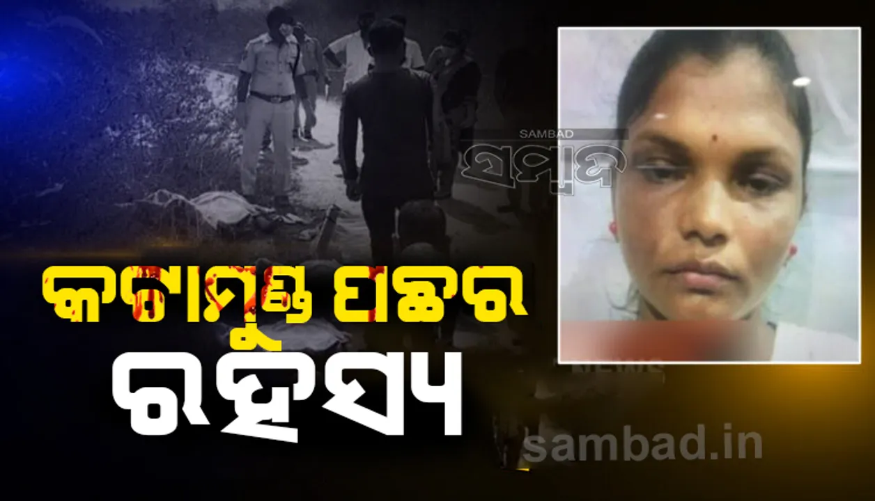  ଭୁବନେଶ୍ୱରରୁ ମହିଳାଙ୍କ ମୁଣ୍ଡବିହୀନ ମୃତଦେହ ମିଳିବା ଘଟଣା : ଜାଣନ୍ତୁ ହତ୍ୟାକାଣ୍ଡ ପଛର ପୂରା କ‌ାହାଣୀ
