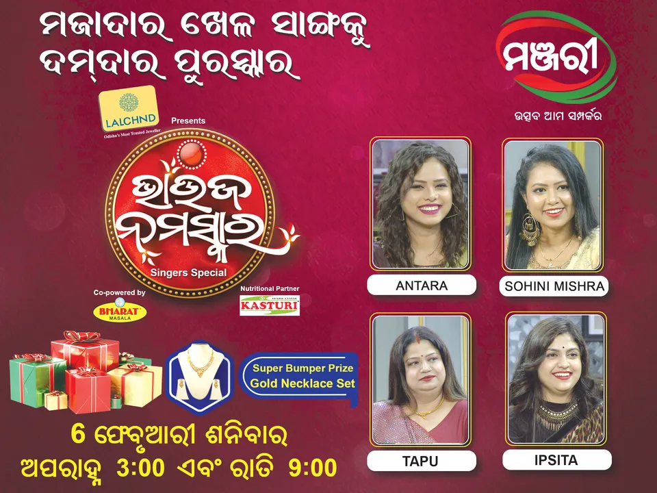  ଆଜି ‘ଭାଉଜ ନମସ୍କାର’ ରେ ସିଙ୍ଗର ସ୍ପେସାଲ ଅଧ୍ୟାୟ