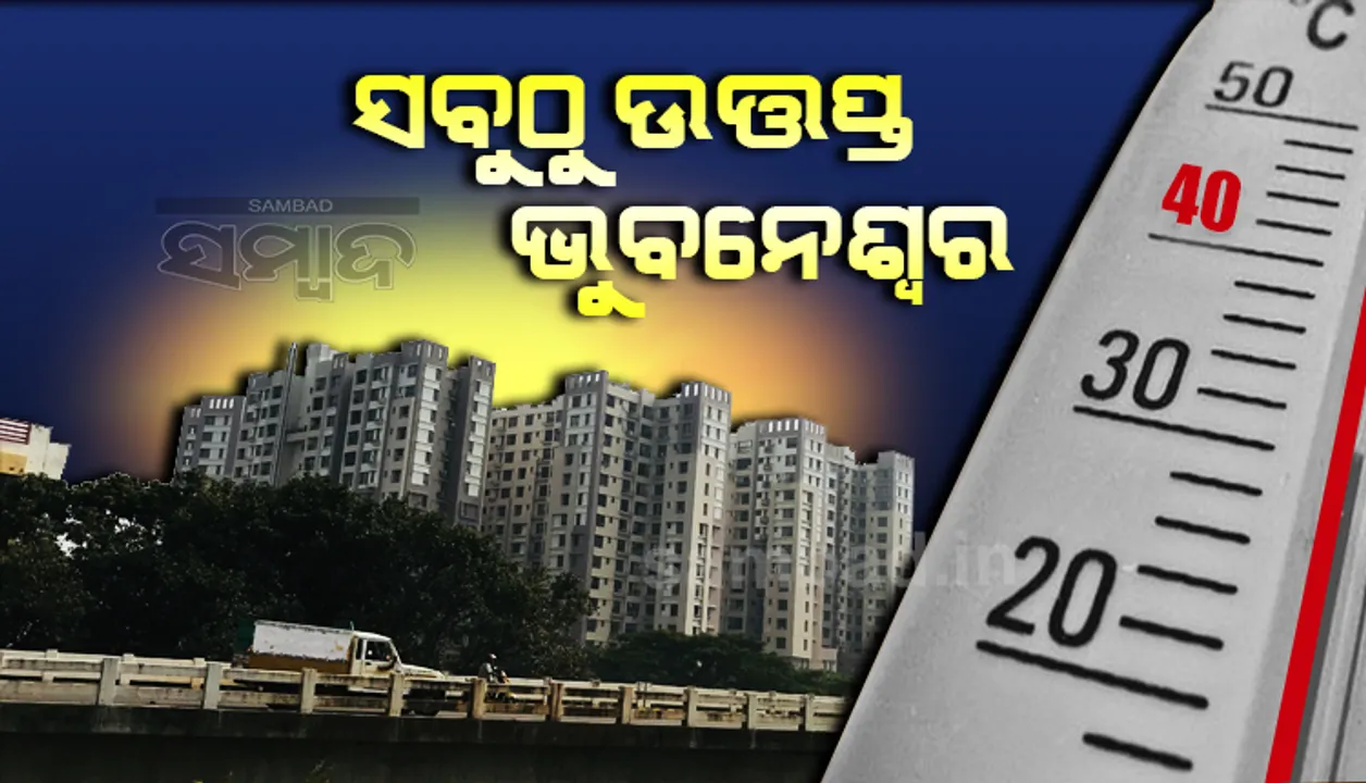  ରାଜ୍ୟର ବିଭିନ୍ନ ସ୍ଥାନରେ କମିଲା ତାତି, ୪୩.୮°ସେଲ୍ସିୟସ ସହ ଭୁବନେଶ୍ୱର ରାଜ୍ୟର ଉତ୍ତପ୍ତ ସହର