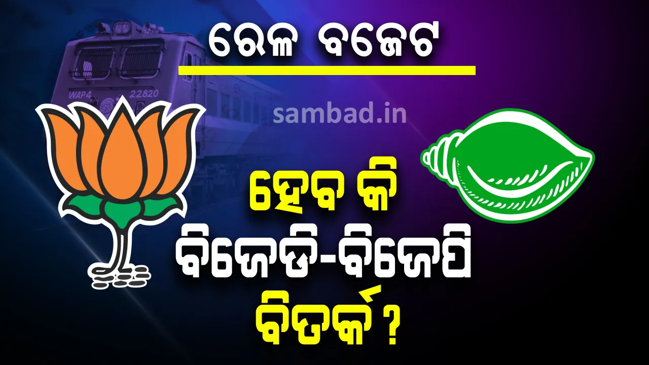  ରେଳ ବଜେଟକୁ ନେଇ ବିଜେଡିର ବିତର୍କ ଆହ୍ୱାନକୁ ଗ୍ରହଣ କଲା ବିଜେପି; ଭୁବନେଶ୍ୱର ମାଷ୍ଟରକ୍ୟାଣ୍ଟିନ୍ ଛକରେ ଖୋଲା ବିତର୍କ ପାଇଁ ପ୍ରସ୍ତାବ