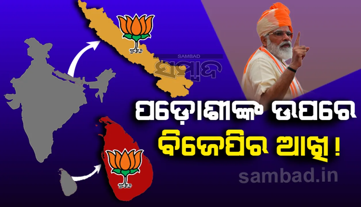  ନେପାଳ ଓ ଶ୍ରୀଲଙ୍କାରେ ସରକାର ଗଠନ ପାଇଁ ଯୋଜନା କରୁଛି ବିଜେପି: ବିପ୍ଳବ ଦେବ