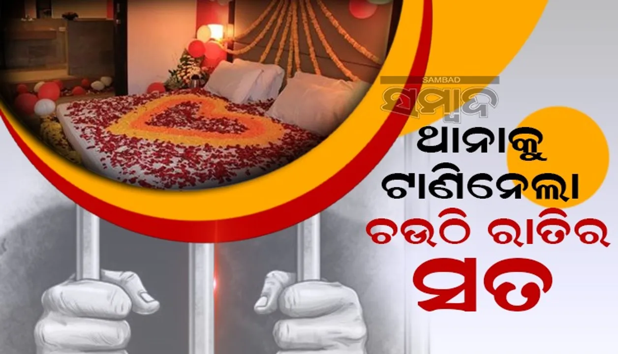  ଚଉଠି ରାତିରେ ସ୍ୱାମୀଙ୍କର ରୋଗ ବାବଦରେ ଜାଣି ଥାନାରେ ଅଭିଯୋଗ କଲେ ବୋହୂ