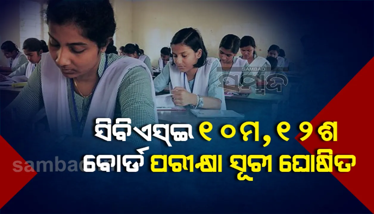 ସିବିଏସଇ ୧୦ମ, ୧୨ଶ ବୋର୍ଡ ପରୀକ୍ଷାସୂଚୀ ଘୋଷିତ, ମାର୍ଚ୍ଚ ପହିଲାରୁ ପ୍ରାକ୍ଟିକାଲ୍ ପରୀକ୍ଷା