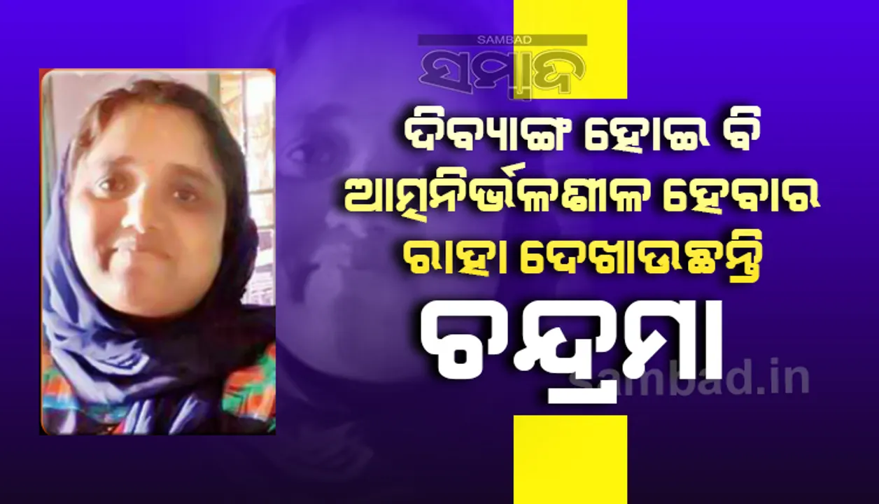  ଦିବ୍ୟାଙ୍ଗ ହୋଇବି ଜୀବନ ସଂଗ୍ରାମରେ ହାରିନାହାନ୍ତି : ଆତ୍ମନିର୍ଭରଶୀଳ ହେବାର ରାହା ଦେଖାଉଛନ୍ତି ଚନ୍ଦ୍ରମା