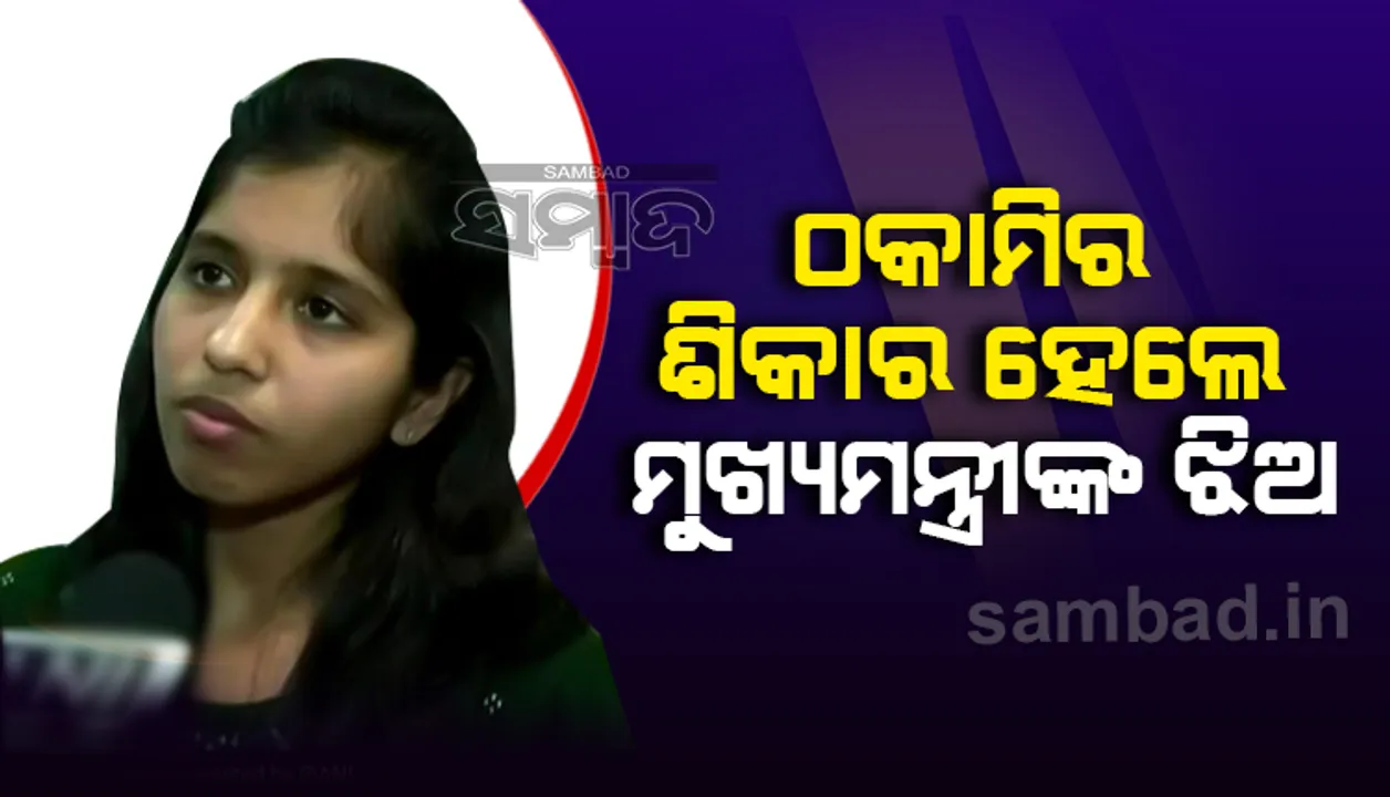  ସୋଫା ବିକ୍ରି କରିବାକୁ ଯାଇ ଠକାମିରେ ପଡ଼ିଲେ ମୁଖ୍ୟମନ୍ତ୍ରୀ ଅରବିନ୍ଦ କେଜ୍ରୱାଲଙ୍କ ଝିଅ ହର୍ଷିତ‌ା, ଆକାଉଣ୍ଟରୁ କଟିଲା ୩୪,୦୦୦ଟଙ୍କା