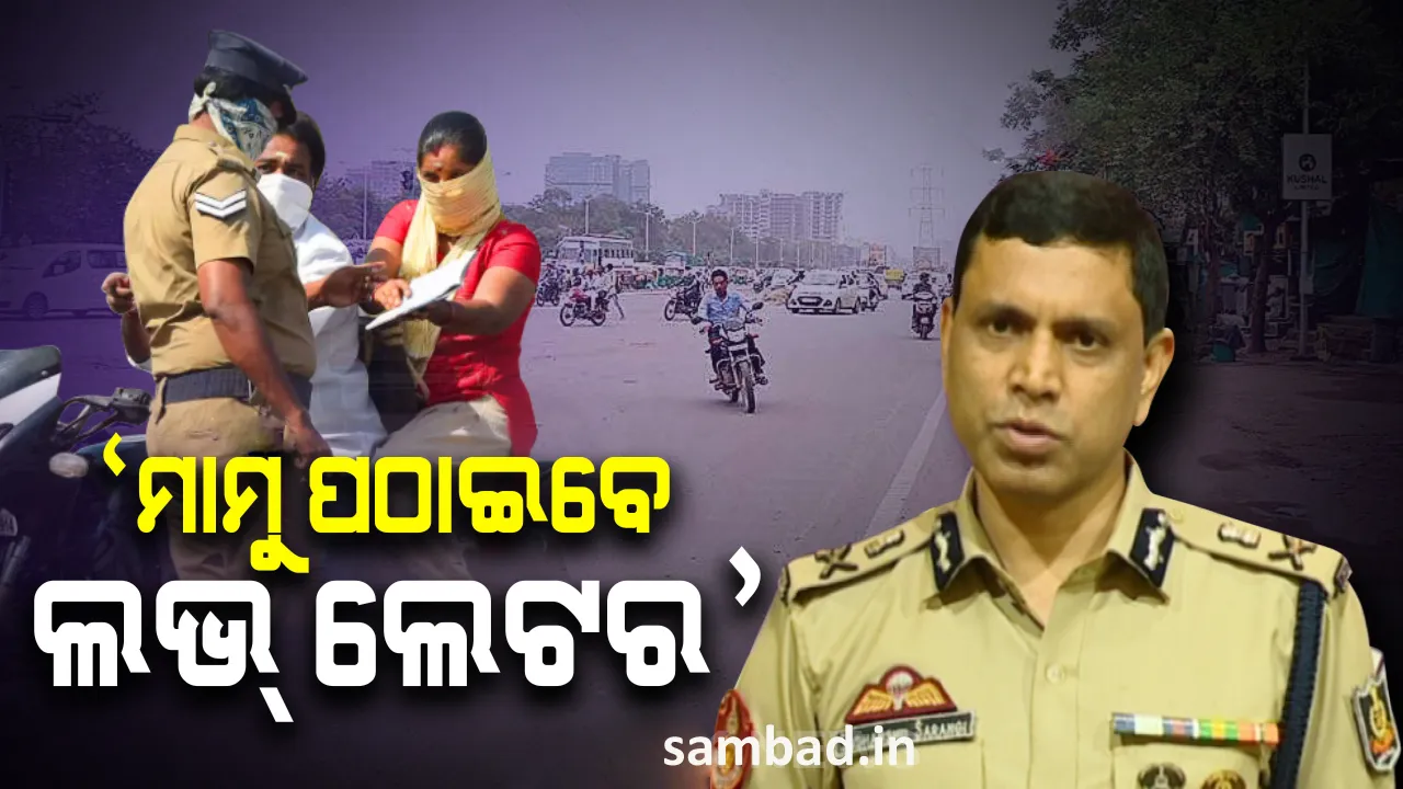  ଅମାନିଆ ଗାଡ଼ି ଚାଳକ ସାବଧାନ ! ନିୟମ ନ ମାନିଲେ ମାମୁ ପଠାଇବେ ଲଭ୍ ଲେଟର, ଘରେ ପହଞ୍ଚିବ ଚାଲାଣ