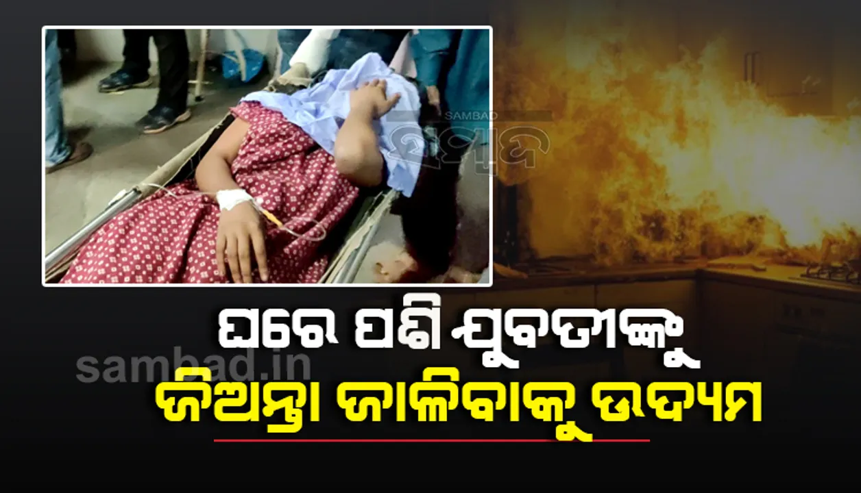  କଟକରେ ଚାଞ୍ଚଲ୍ୟ: ମାନସିଂହପାଟଣ‌ାରେ ଘରେ ପଶି ଯୁବତୀଙ୍କୁ ଜିଅନ୍ତା ଜାଳିବାକୁ ଉଦ୍ୟମ, ଅଳ୍ପକେ ବଞ୍ଚିଗଲା ଜୀବନ