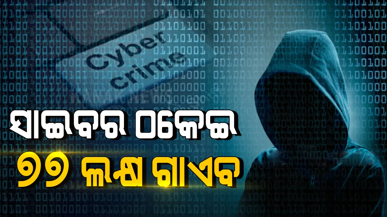  ପୁଣି ଏକ ବଡ଼ ସାଇବର ଠକେଇ : ଡାକ୍ତରଙ୍କ ଆକାଉଣ୍ଟରୁ ୭୭ ଲକ୍ଷ ଲୁଟିନେଲେ ସାଇବର ଠକ