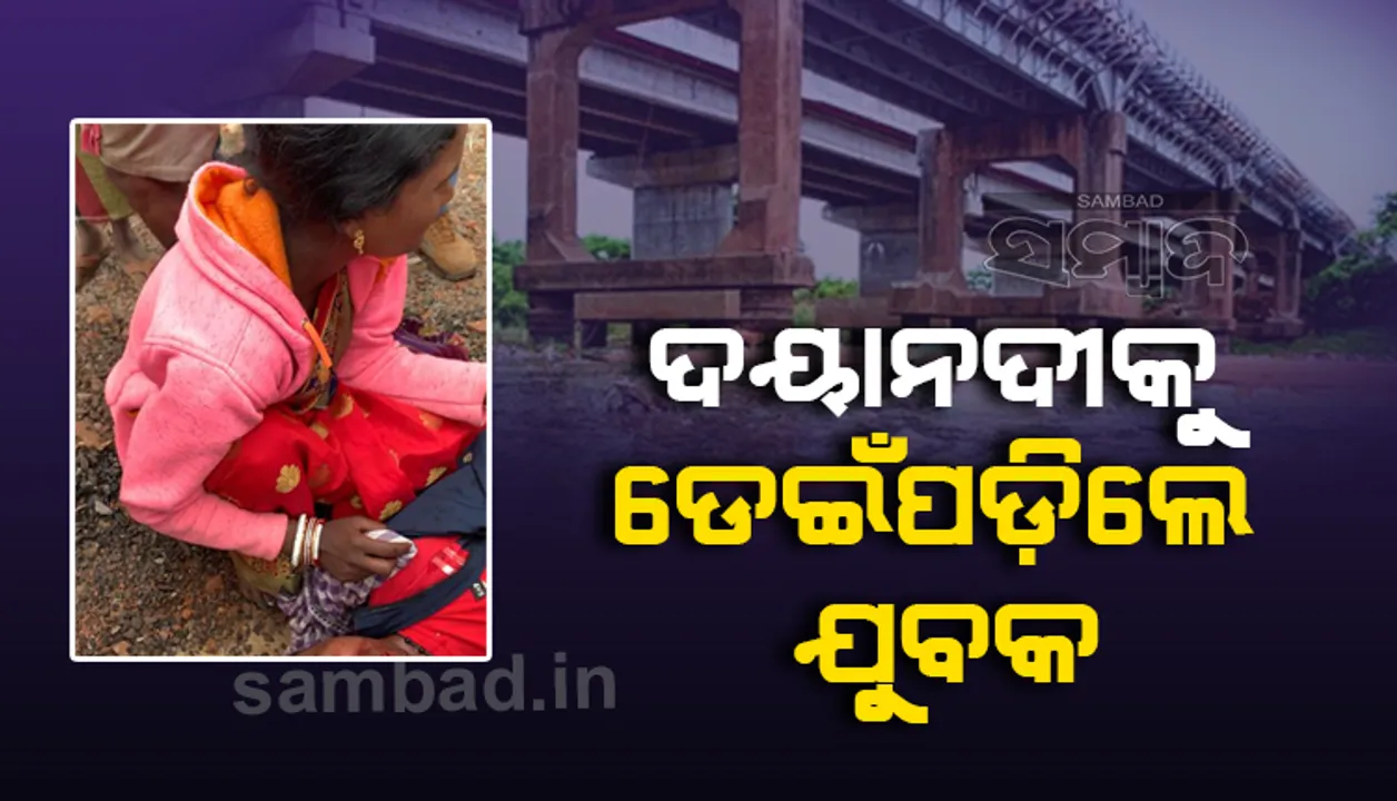  ପରିସ୍ରା କରିବା ବାହାନାରେ ବସ୍‌ରୁ ଓହ୍ଲାଇଲେ, ଦୟାବ୍ରିଜ ଉପରୁ ପାଣିକୁ ଡେଇଁପଡ଼ିଲେ ଯୁବକ