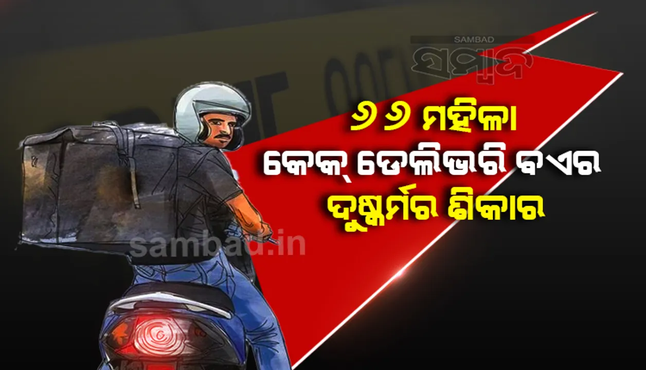  କେକ୍ ଡେଲିଭରି ବଏର ଜଘନ୍ୟ କାଣ୍ଡ : ବ୍ଲାକମେଲ୍ କରି ୬୬ ମହିଳାଙ୍କୁ କରିଥିଲା ଦୁଷ୍କର୍ମ