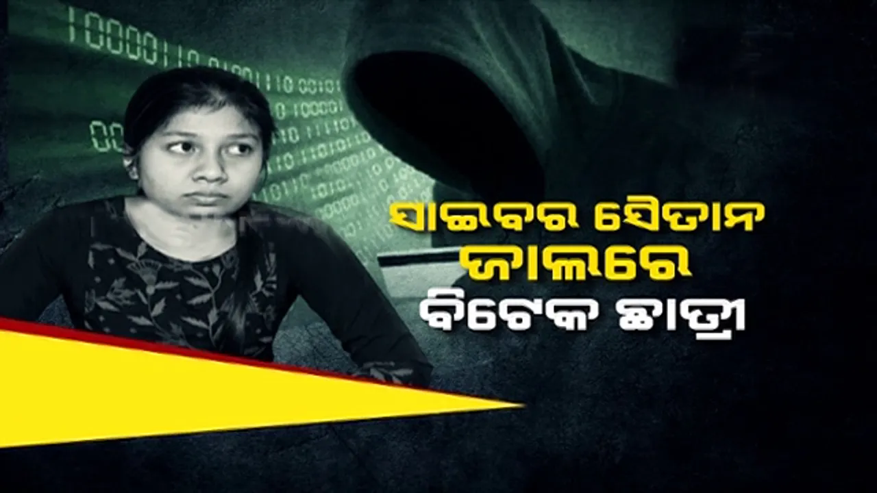  ଅନ୍‌ଲାଇଇନ୍‌ରେ ଲକ୍ଷେ ଟଙ୍କା ଠକେଇର ଶିକାର ହେଲେ ଭୁବନେଶ୍ୱରର ଛାତ୍ରୀ, ବିକୁ ଥିଲେ ୱାସିଂ ମେସିନ୍‌