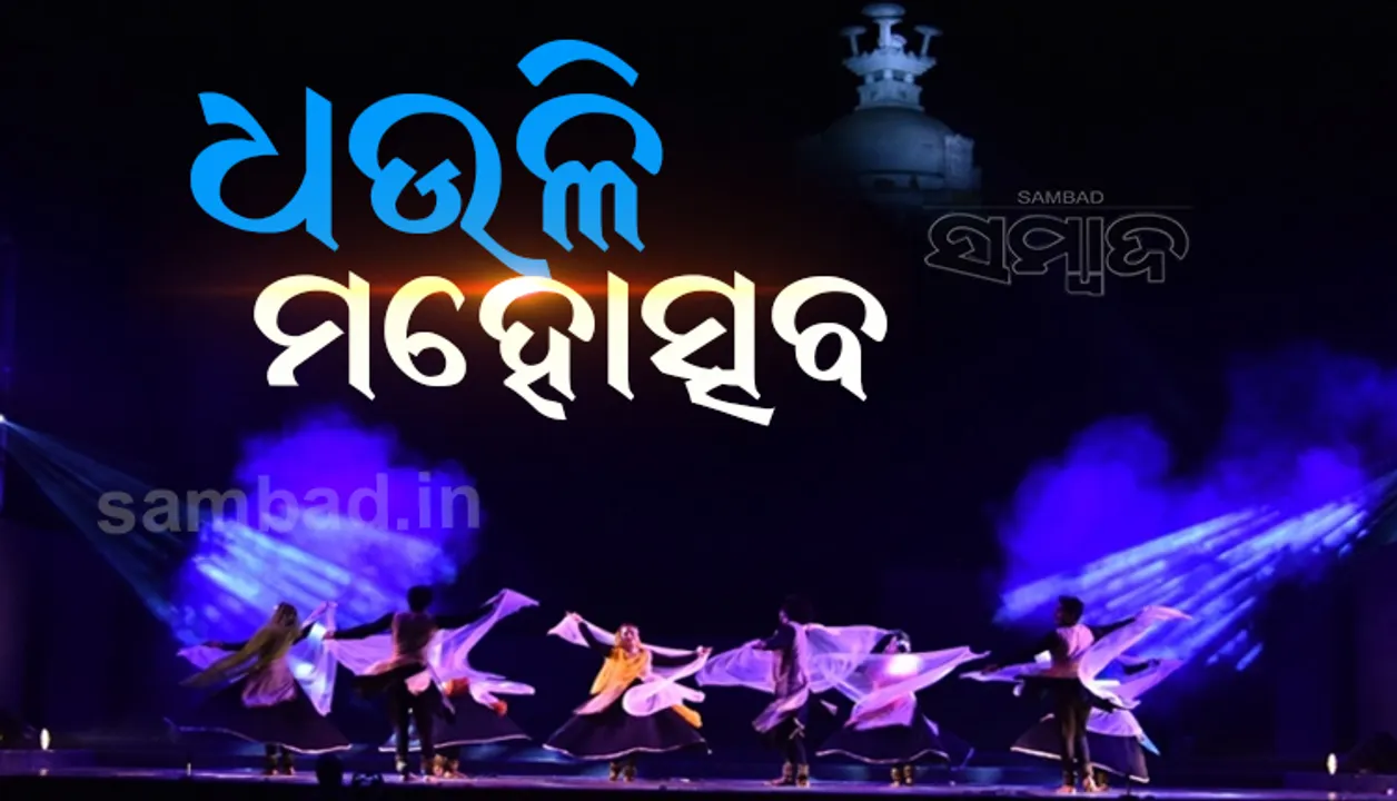  ଫଟୋରେ ଦେଖନ୍ତୁ ଧଉଳି-କଳିଙ୍ଗ ମହୋତ୍ସବ; ଦକ୍ଷତା ଦେଖାଇଲେ କଳାକାର, ଓଡ଼ିଶୀ ନୃତ୍ୟରେ ବିଷ୍ଣୁଙ୍କ ‘ଦଶାବତାର’