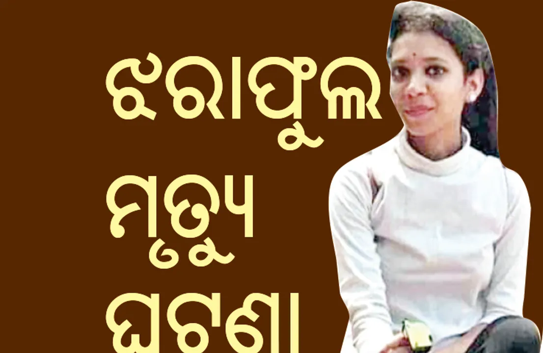  ଝରାଫୁଲ ମୃତ୍ୟୁ ଘଟଣା: ହତ୍ୟାର କାରଣ ପାଖରେ ଅଟକିଛି ପୁଲିସ