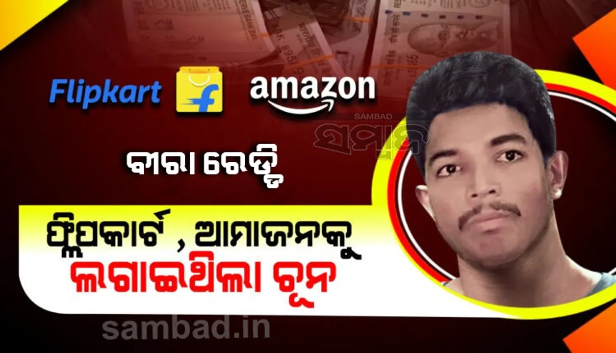  ଜାଣନ୍ତୁ କିଭଳି ଆମାଜନ ଆଉ ପ୍ଲିପକାର୍ଟରୁ ଜିନିଷ ଅର୍ଡର କରି ୩୬ଲକ୍ଷ ଟଙ୍କା ଠକିଥଲା ଏହି କମ୍ପ୍ୟୁଟର ମେକାନିକ