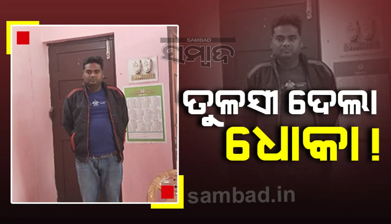  ବାହାଘର ଦିନ ବନ୍ଧା ହେଲା ବର, ଧୋକା ଦେବା ଅଭିଯୋଗରେ ବରକୁ ଉଠାଇନେଲା ପୁଲିସ