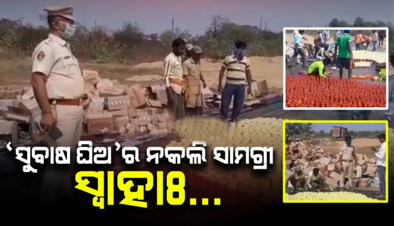  କଟକରେ ଜବତ ନକଲି ସୁବାଷ ଘିଅ ପୋତା ହେଲା