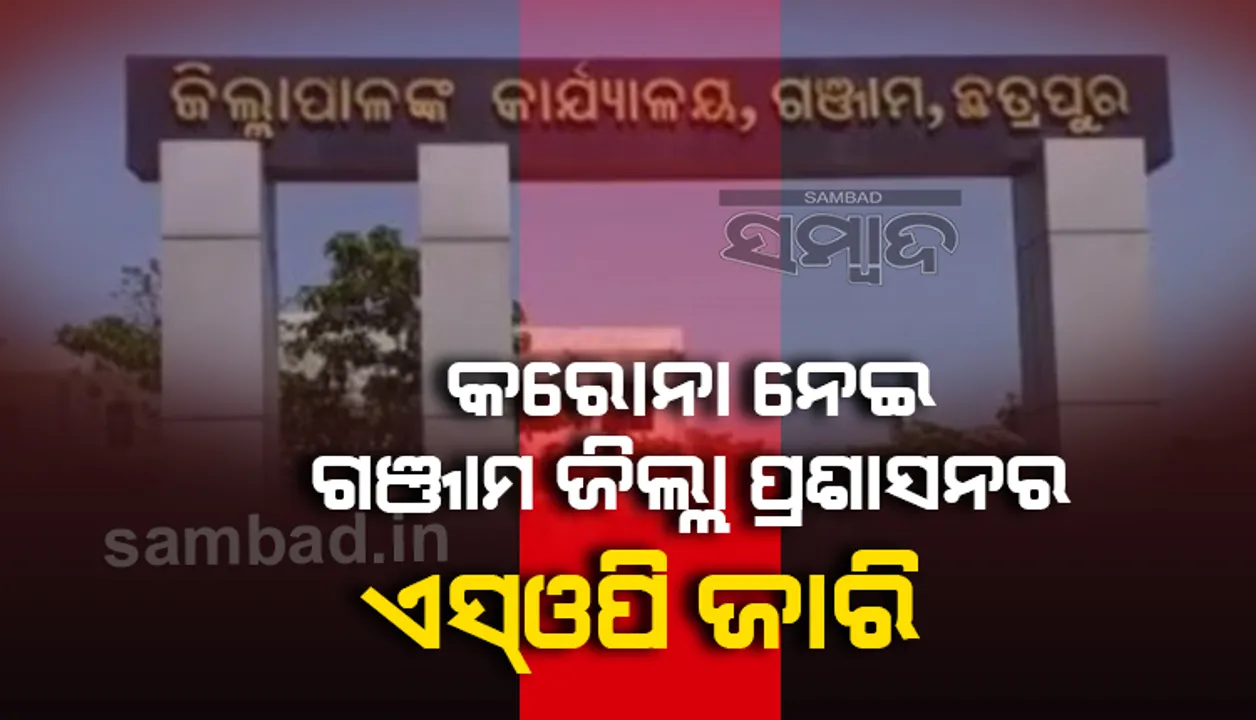  ସ୍ୱାସ୍ଥ୍ୟ ବିଭାଗର ଚିଠି ପରେ ଗଂଜାମରେ କୋଭିଡ ନିୟମ କଡାକଡି, ବଜାର-ଧର୍ମାନୁଷ୍ଠାନ ଉପରେ ସ୍ୱତନ୍ତ୍ର ନଜର