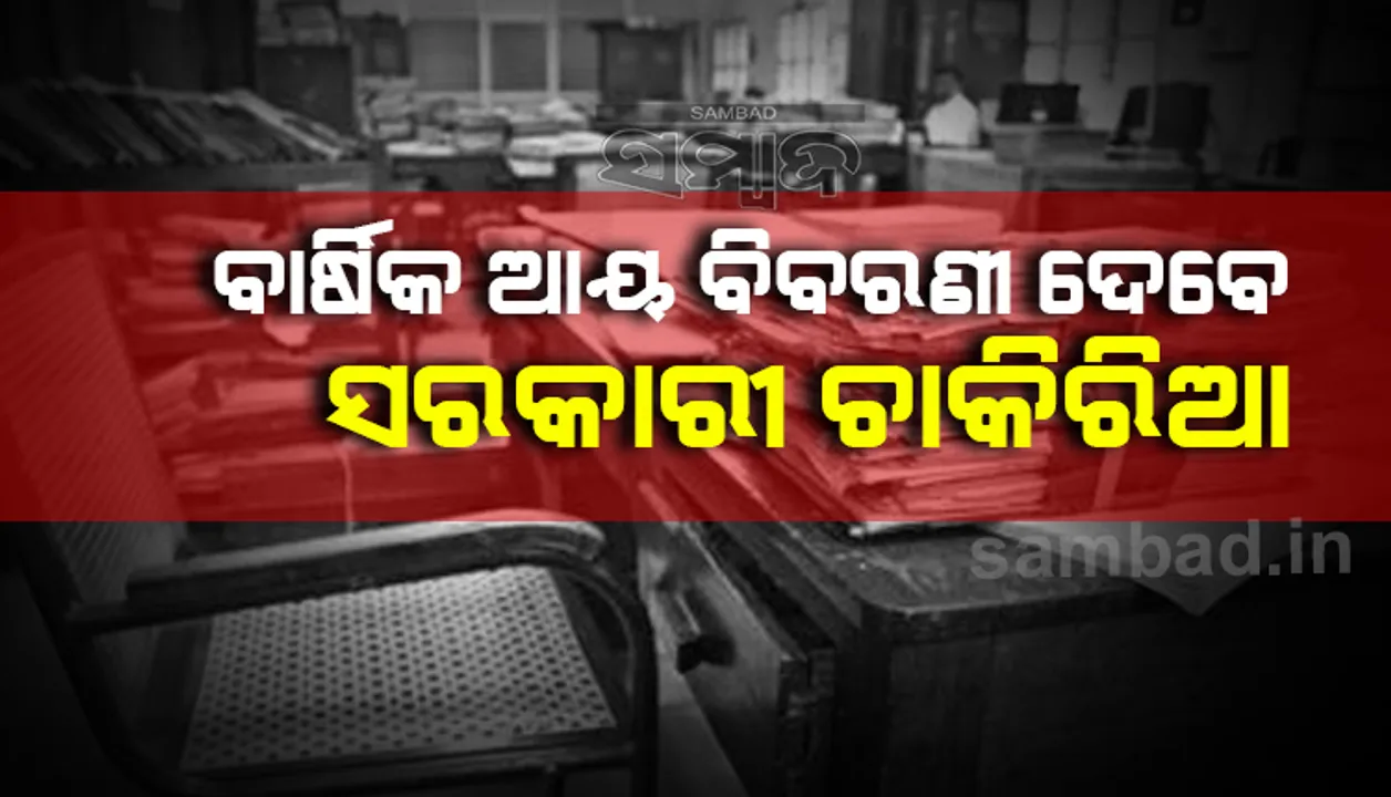  ସରକାରୀ ଚାକିରିଆ ଓ ଜନପ୍ରତିନିଧି ଦେବେ ବାର୍ଷିକ ଆୟ ବିବରଣୀ, ବିଜ୍ଞପ୍ତି ଜାରି କଲା ସାଧାରଣ ପ୍ରଶାସନ ବିଭାଗ