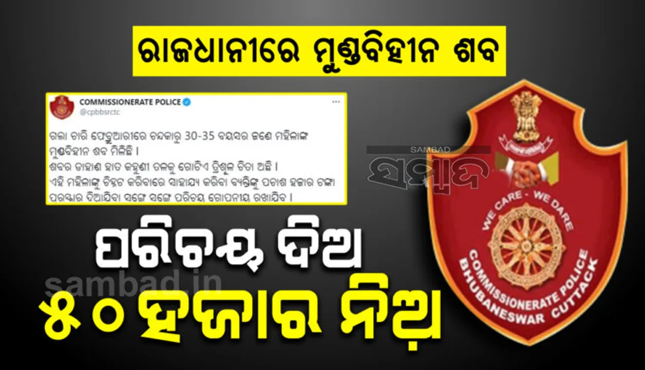  ମୁଣ୍ଡବିହୀନ ମୃତଦେହ ଜବତ ଘଟଣା : ମହିଳାଙ୍କ ପରିଚୟ ଦେଲେ ୫୦ ହଜାର ଟଙ୍କା ପୁରସ୍କାର ଦେବ କମିସନରେଟ୍ ପୁଲିସ