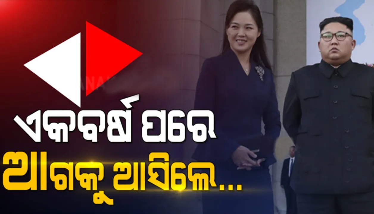 ଉତ୍ତରକୋରିଆର ଏକଛତ୍ରବାଦ ଶାସକ କିମ୍ ଜଙ୍ଗ ଉନଙ୍କ ପତ୍ନୀଙ୍କ ଗାଏବ, ରହସ୍ୟ ଉପରୁ ହଟିଲା ପରଦା