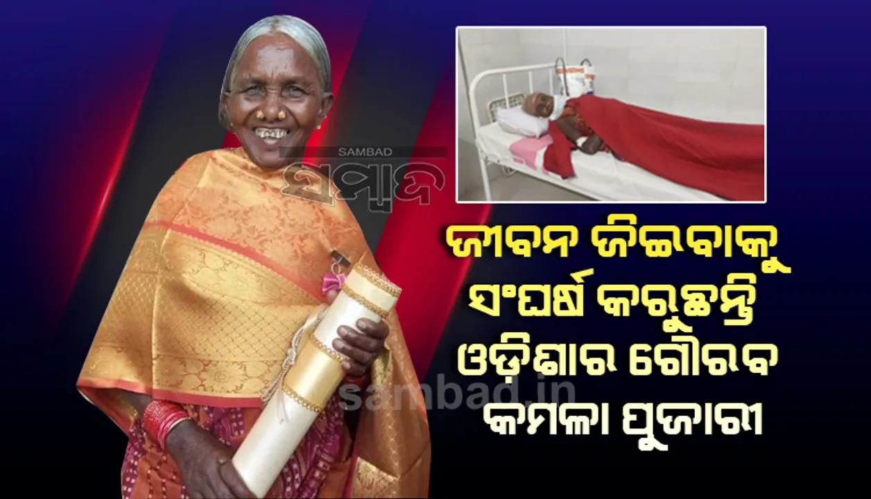  ପଦ୍ମଶ୍ରୀ କମଳା ପୁଜାରୀଙ୍କ ସ୍ବାସ୍ଥ୍ୟାବସ୍ଥା ଗୁରତର, କୋରାପୁଟ୍‌ ମେଡିକାଲ କଲେଜରେ ଭର୍ତ୍ତି