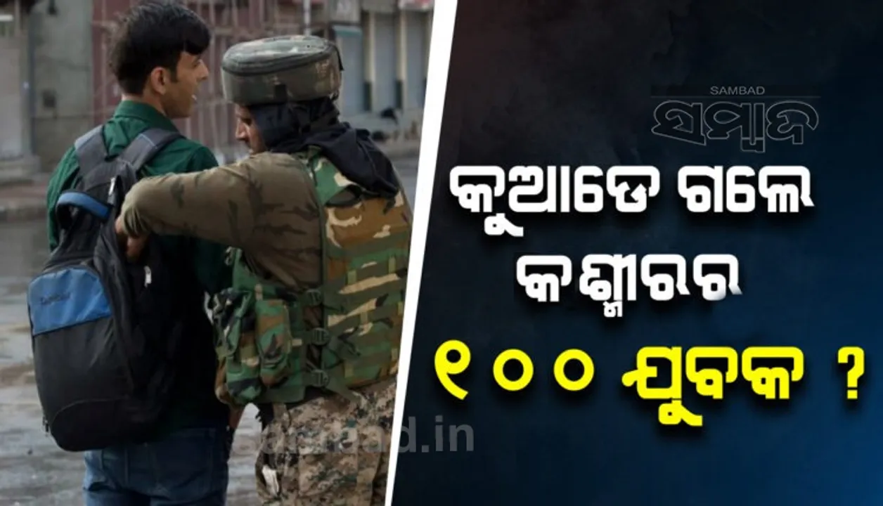  ଭିସା ନେଇ ପାକିସ୍ତାନ ଯାଇଥିବା ୧୦୦ ଯୁବକ ନିଖୋଜ, ଆତଙ୍କୀ ସଂଗଠନରେ ଯୋଗ ଦେଇଥିବା ନେଇ ଆଶଙ୍କା