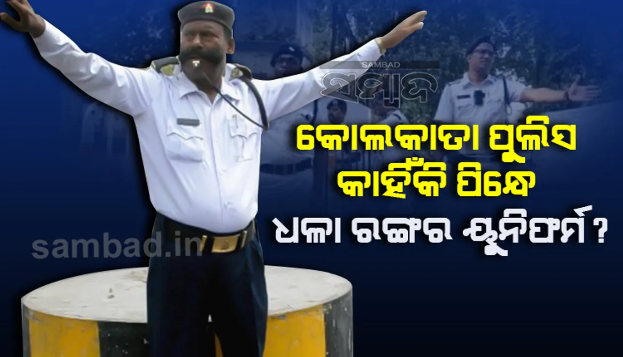  ସାରା ଦେଶରେ ପୁଲିସ୍‌ମାନଙ୍କ ପୋଷାକ ଖାକି, ହେଲେ କୋଲକାତାରେ ଧଳା କାହିଁକି?