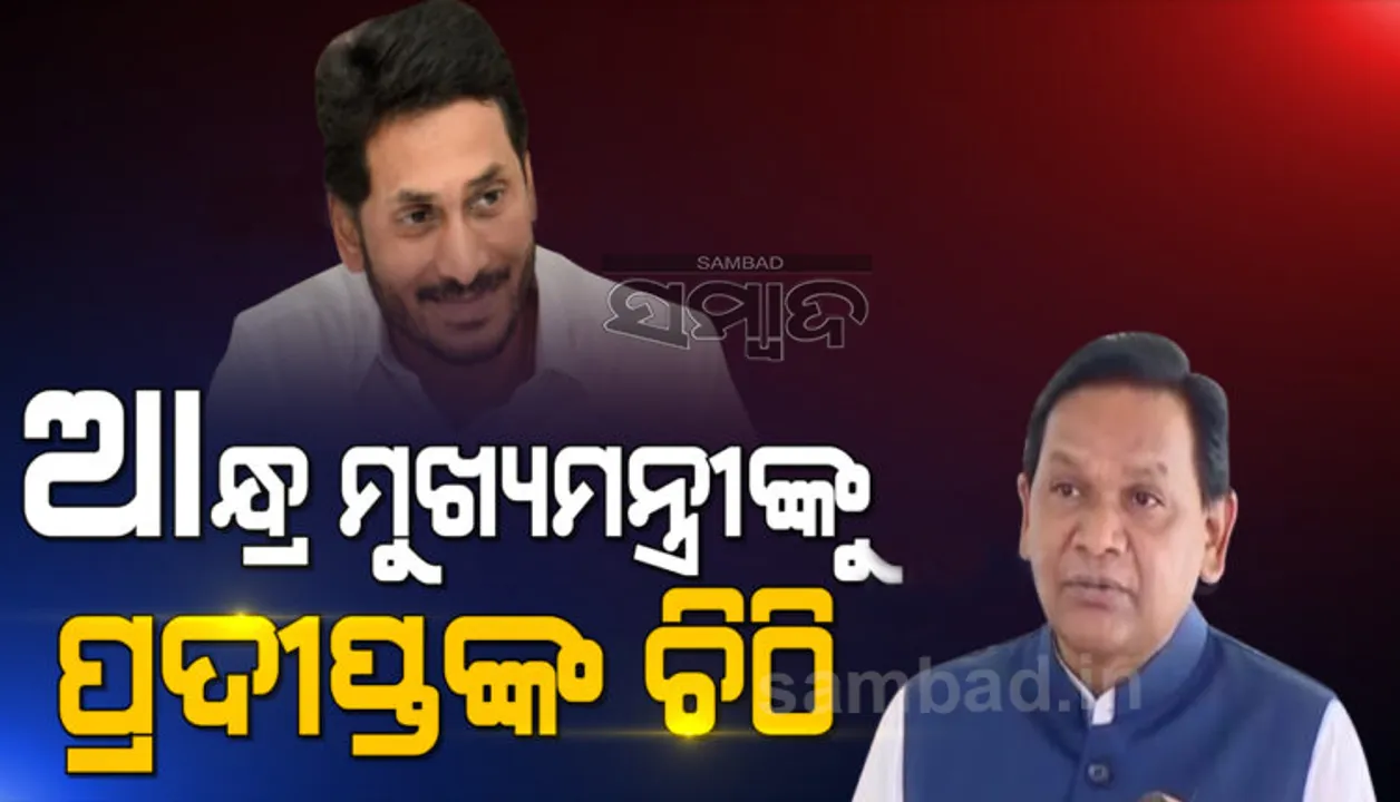 କୋଟିଆ ପ୍ରସଙ୍ଗକୁ ନେଇ ଆନ୍ଧ୍ର ମୁଖ୍ୟମନ୍ତ୍ରୀଙ୍କୁ ଚିଠି ଲେଖିଲେ ବିରୋଧୀ ଦଳର ନେତା ପ୍ରଦୀପ୍ତ ନାଏକ