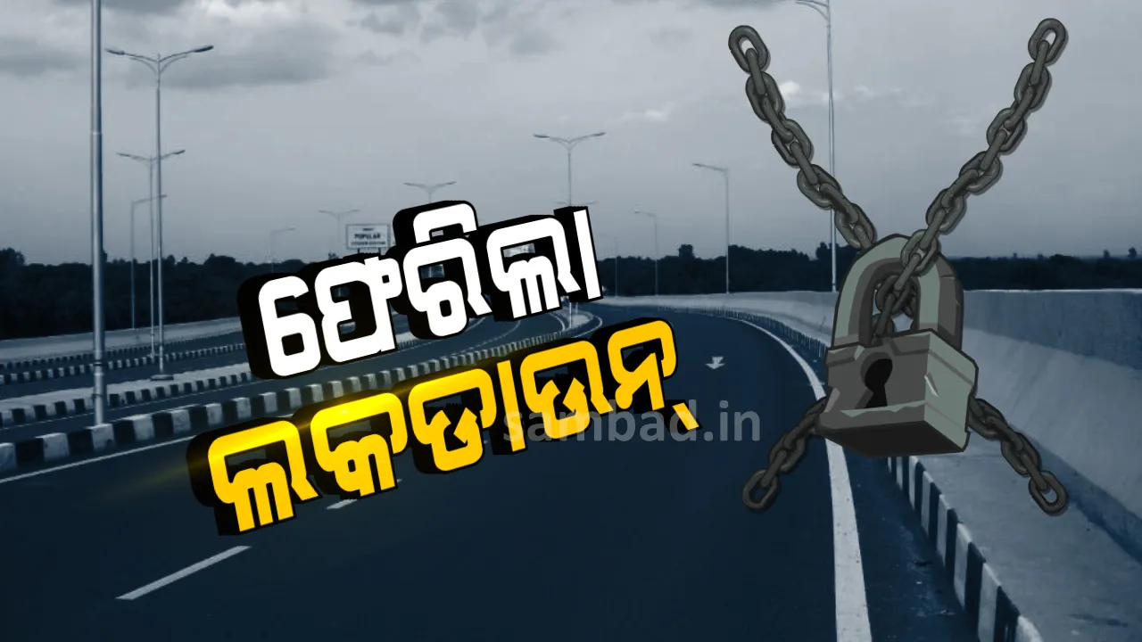  ଫେରିଲା ଲକଡାଉନ୍ : କରୋନା ସଂକ୍ରମଣ ବଢ଼ୁଥିବାରୁ ମହାରାଷ୍ଟ୍ରର ଅମରାବତୀରେ ଶନିବାରରୁ ଲକଡାଉନ୍