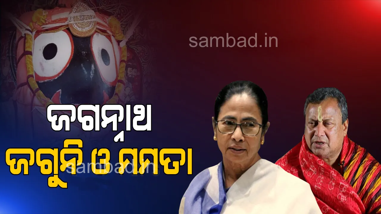  ଜାଣନ୍ତୁ  ଶ୍ରୀଜଗନ୍ନାଥଙ୍କ କେଉଁ  ବରିଷ୍ଠ ସେବାୟତ ଓ ପୂଜକଙ୍କୁ ଡକାଇ ଘରେ ହୋମଯଜ୍ଞ କଲେ ମମତା ବାନାର୍ଜୀ