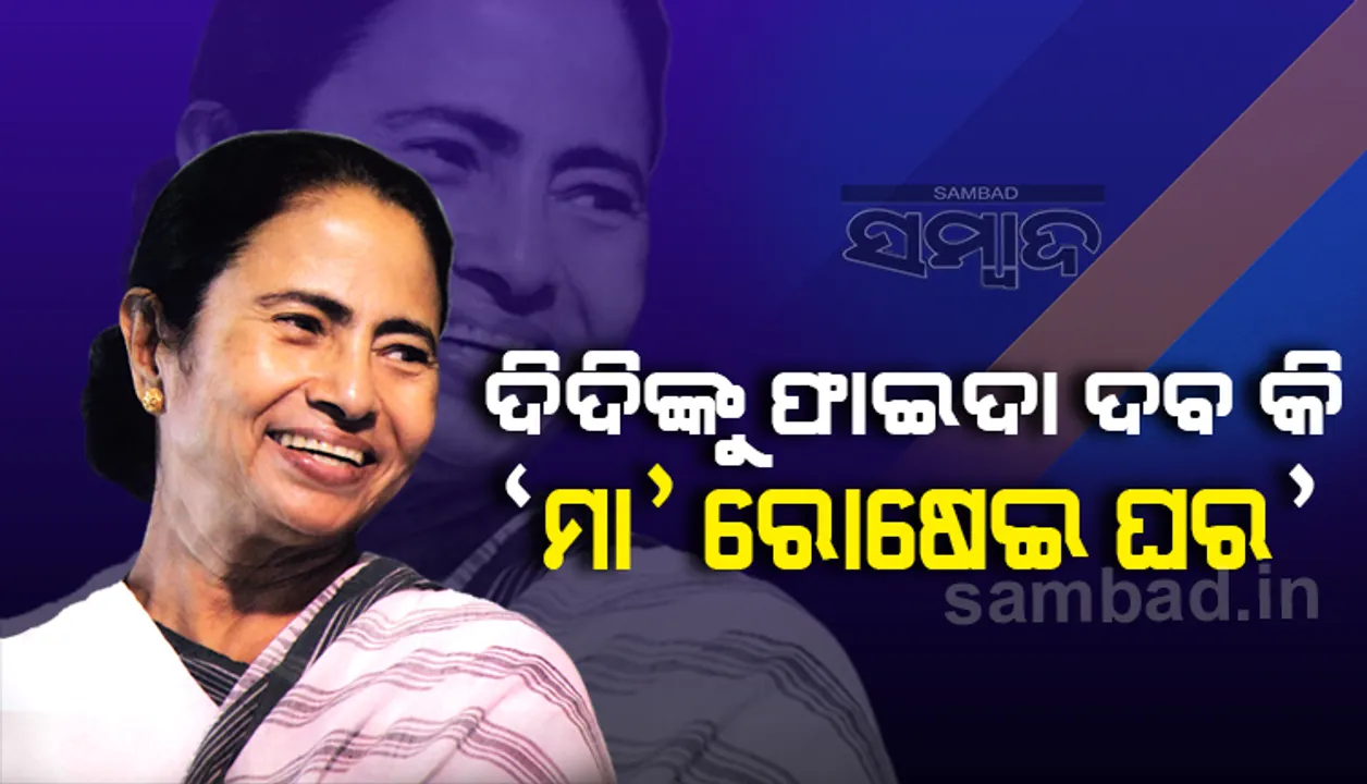  ମମତାଙ୍କ ‘ମା ରୋଷେଇ ଘର’ ନିର୍ବାଚନୀ ବୈତରଣୀ ପାର କରାଇବାରେ ସହାୟକ ହେବ କି ?