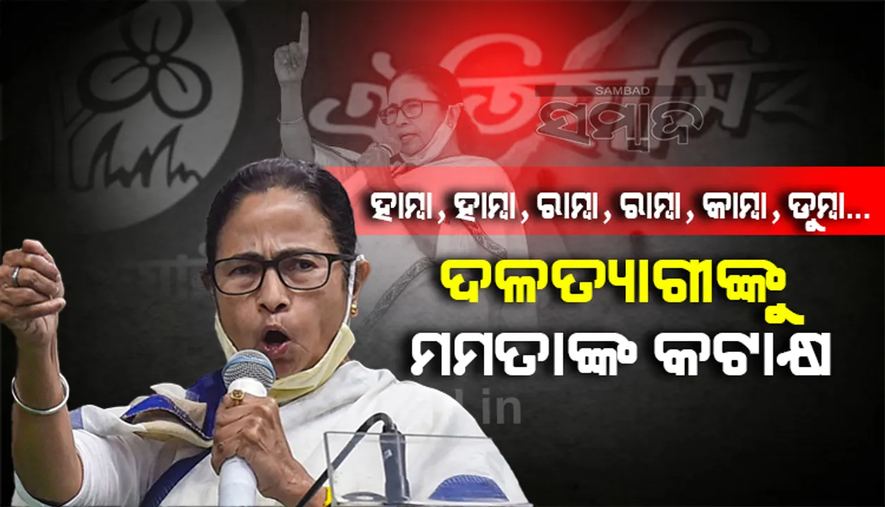  ଦଳତ୍ୟାଗୀଙ୍କୁ କଟାକ୍ଷ କରି ମମତା ବାନାର୍ଜୀ କହିଲେ: ‘ହାମ୍ବା ହାମ୍ବା, ରାମ୍ବା ରାମ୍ବା, କାମ୍ବା, ଡୁମ୍ବା...’