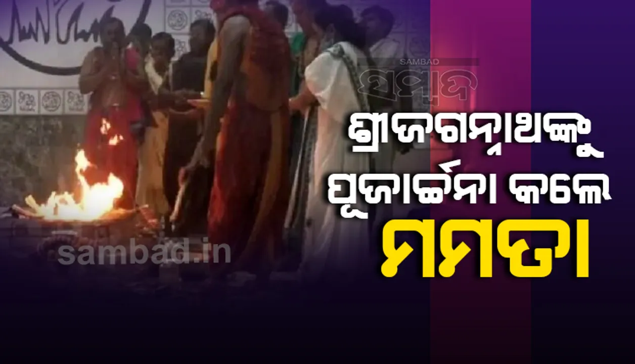  ନିଜ ବାସଭବନରେ ମହାପ୍ରଭୁ ଶ୍ରୀଜଗନ୍ନାଥଙ୍କ ପୂଜାର୍ଚ୍ଚନା କଲେ ପଶ୍ଚିମବଙ୍ଗ ମୁଖ୍ୟମନ୍ତ୍ରୀ ମମତା, ଭିଡିଓ ଭାଇରାଲ୍‌