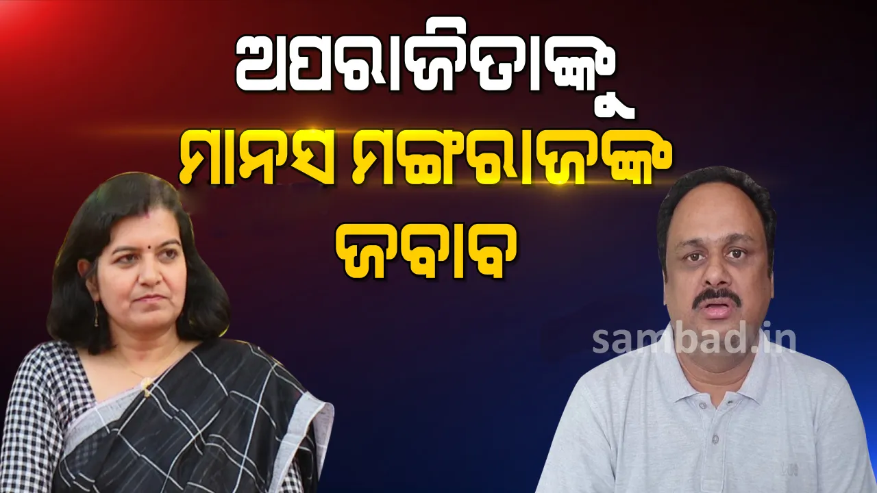  ବାଇ-ଲ ପ୍ରସଙ୍ଗରେ ସାଂସଦ ଅପରାଜିତାଙ୍କୁ ଜବାବ ଦେଲେ ମାନସ ମଙ୍ଗରାଜ; କହିଲେ; ମିଥ୍ୟା ତଥ୍ୟ ଦ୍ୱାରା ଓଡ଼ିଶା ଲୋକଙ୍କୁ ବୋକା ବନାନ୍ତୁ ନାହିଁ