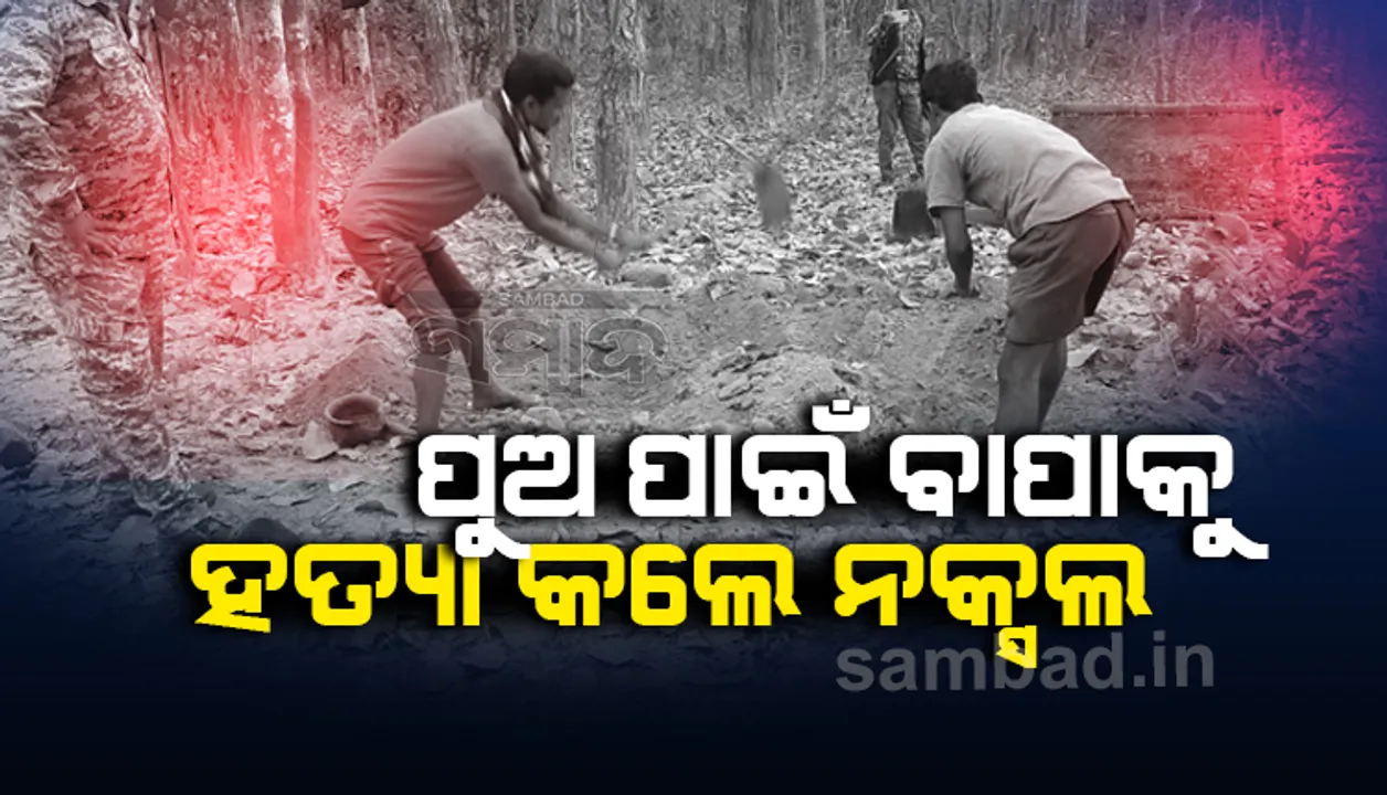  ହତ୍ୟା ପାଇଁ ପୁଅକୁ ଟାର୍ଗେଟ କରିଥିଲେ ନକ୍ସଲ, ବାପା ପଡ଼ିଲେ ବଳି