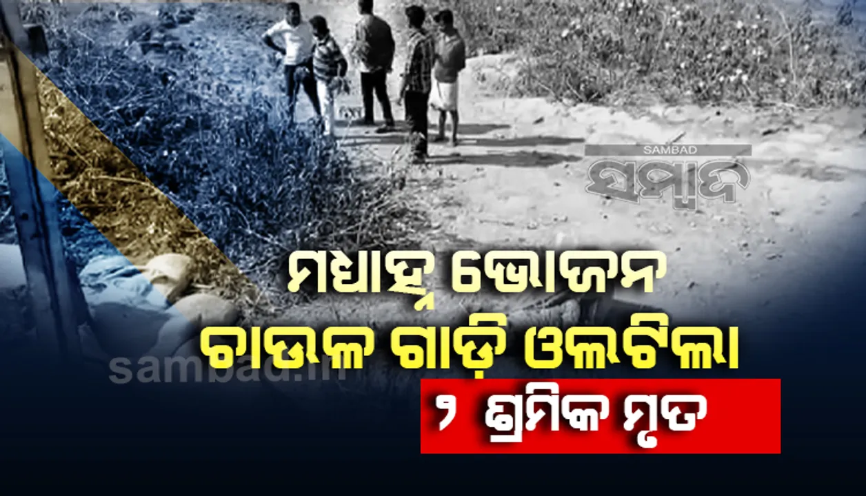  ମଧ୍ୟାହ୍ନ ଭୋଜନ ଚାଉଳ ବୋଝେଇ ମିନିଟ୍ରକ୍‌ ଦୁର୍ଘଟଣାଗ୍ରସ୍ତ, ୨ ଜଣ ଶ୍ରମିକଙ୍କ ମୃତ୍ୟୁ