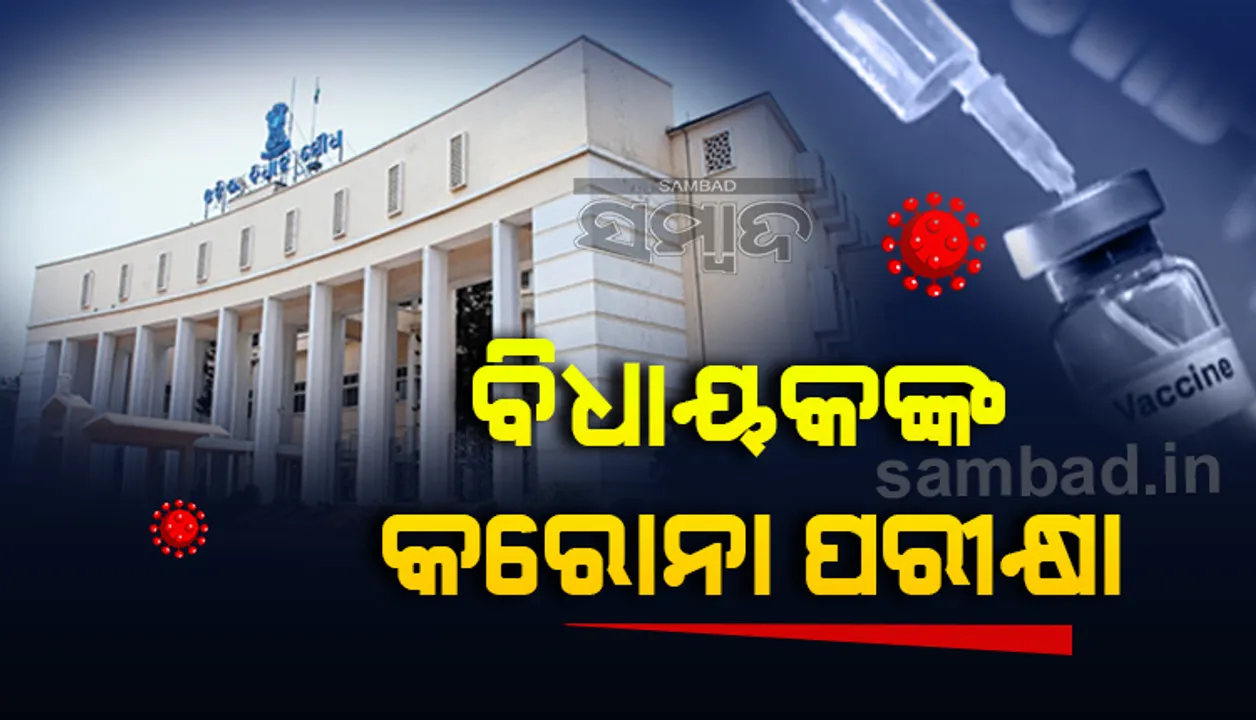  ବଜେଟ୍ ଅଧିବେଶନ ପୂର୍ବରୁ ବିଧାୟକଙ୍କ ହେବ କୋଭିଡ୍ ଟେଷ୍ଟ, ନେଗେଟିଭ୍ ରିପୋର୍ଟ ଆସିଲେ ପ୍ରବେଶ ପାଇଁ ଅନୁମତି ମିଳିବ