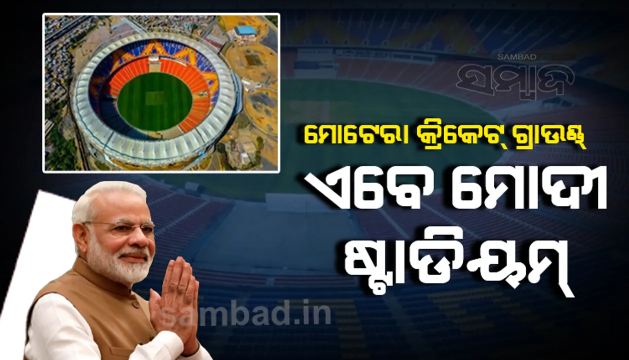  ପ୍ରଧାନମନ୍ତ୍ରୀ ନରେନ୍ଦ୍ର ମୋଦୀଙ୍କ ନାଁରେ ପୁନଃ ନାମିତ ହେଲା ଅହମଦାବାଦର ମୋଟେରା କ୍ରିକେଟ୍‌ ଷ୍ଟାଡିୟମ୍‌