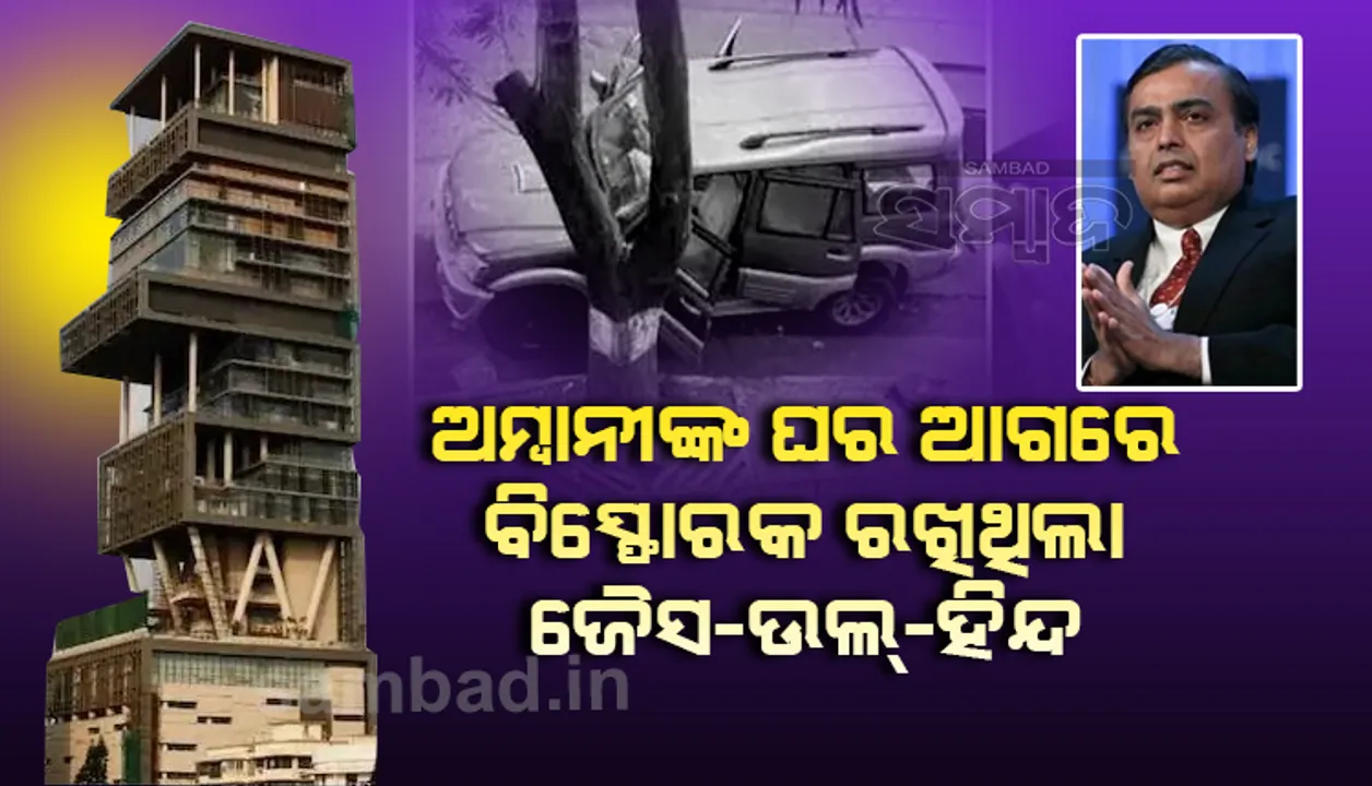  ନୀତା ଭାଉଜ-ମୁକେଶ ଭାଇ, ଆମ ଦାବି ପୂରଣ ନହେଲେ ତୁମ ପିଲାମାନଙ୍କ ଦାମୀ ଗାଡ଼ି ଉପରେ ଏସୟୁଭି ଚଢ଼ିଯାଇପାରେ: ଜୈସ-ଉଲ-ହିନ୍ଦ