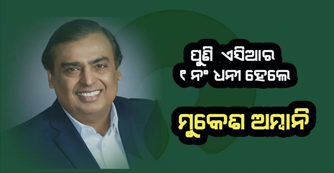  ପୁଣି ଏସିଆର ୧ନଂ ଧନୀ ହେଲେ ମୁକେଶ ଅମ୍ବାନି, ଚୀନ ଶିଳ୍ପପତିଙ୍କୁ ପଛରେ ପକାଇଲେ