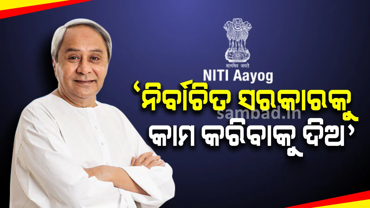  ନୀତି ଆୟୋଗ ବୈଠକରେ ନବୀନଙ୍କ କଡା ବାର୍ତ୍ତା : ନିର୍ବାଚିତ ସରକାରକୁ କାମ କରିବାକୁ ଦିଆଯାଉ, ଅପରାଧର ରାଜନୀତିକରଣ କରା ନ ଯାଉ
