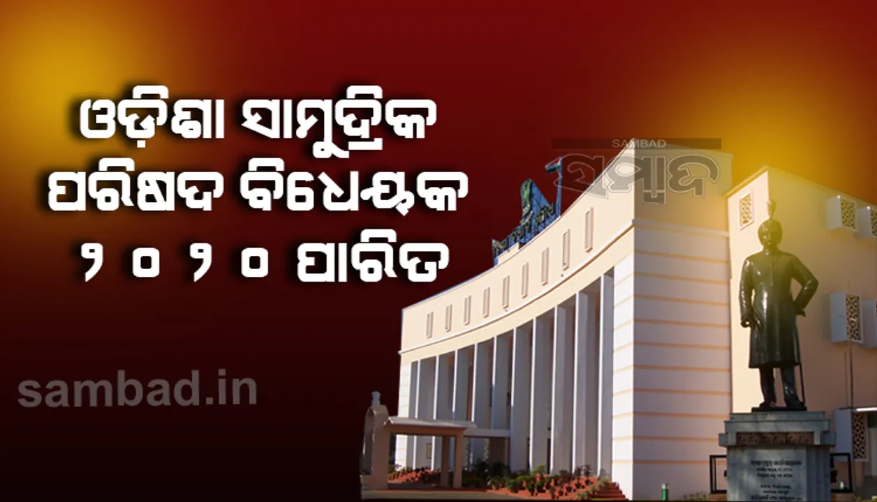 ବିଧାନସଭାରେ ଓଡ଼ିଶା ସାମୁଦ୍ରିକ ପରିଷଦ ବିଧେୟକ ପାରିତ, ଗଠନ ହେବ ମେରିଟାଇମ୍ ବୋର୍ଡ