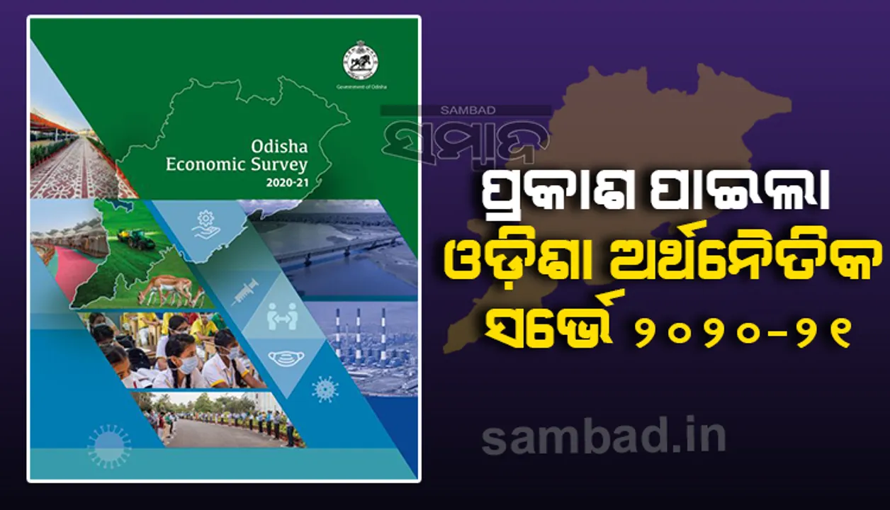  ବିଧାନସଭାରେ ଉପସ୍ଥାପନ ହେଲା ରାଜ୍ୟ ଅର୍ଥନୈତିକ ସର୍ଭେ ରିପୋର୍ଟ ୨୦୨୦-୨୧, କମିବ ଅଭିବୃଦ୍ଧି ହାର ଓ ମୁଣ୍ଡପିଛା ଆୟ