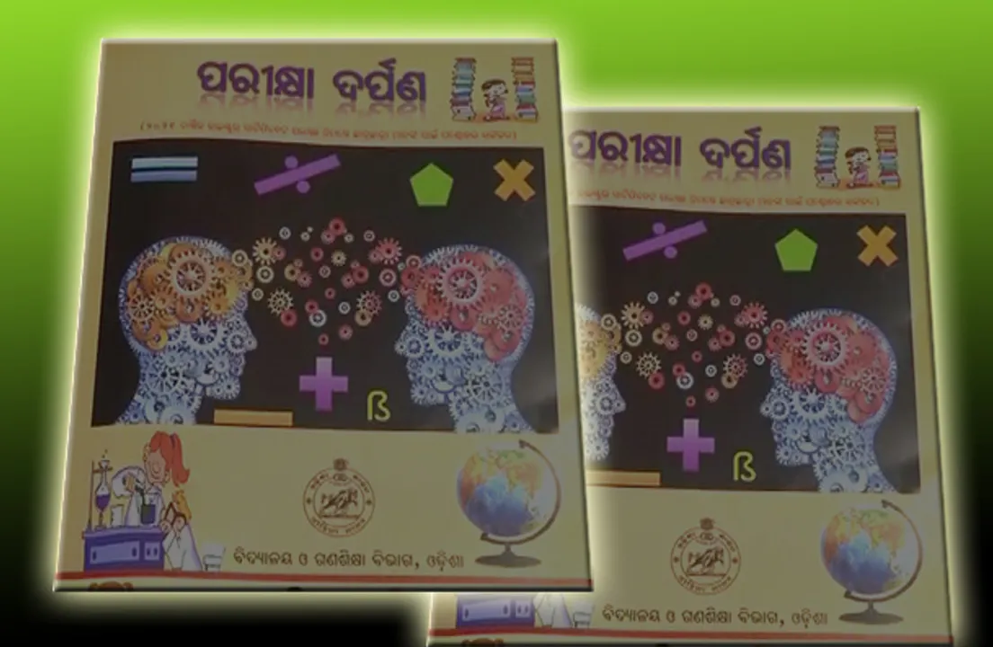  କାହା ସ୍ବାର୍ଥରେ ‘ପରୀକ୍ଷା ଦର୍ପଣ’?