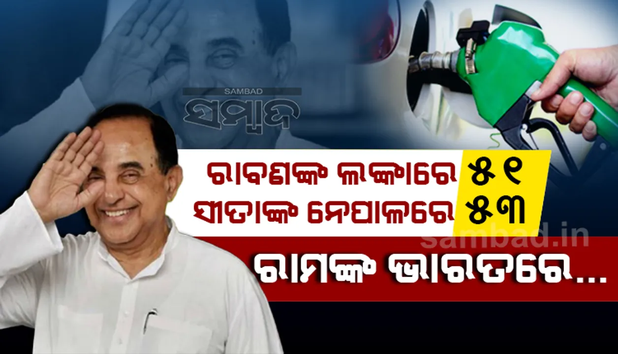  ‘ରାମଙ୍କ ଭାରତରେ ପେଟ୍ରୋଲ ୯୩, ସୀତାଙ୍କ ନେପାଳରେ ୫୩, ରାବଣର ଲଙ୍କାରେ ୫୧’... ମୋଦୀ ସରକାରକୁ କଟାକ୍ଷ କଲେ ବିଜେପି ନେତା ସୁବ୍ରମଣ୍ୟମ୍‌ ସ୍ୱାମୀ