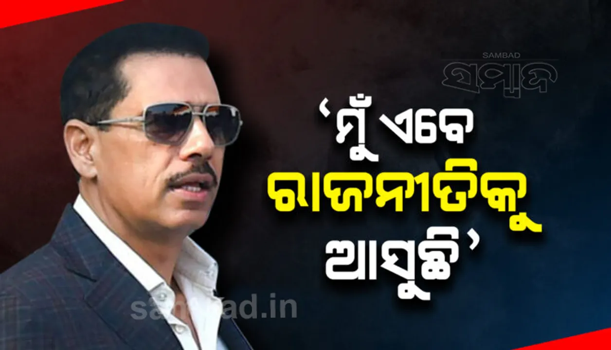  ରାଜନୀତି ମୈଦାନକୁ ଓହ୍ଲାଇବାକୁ ପ୍ରସ୍ତୁତ ହେଉଛନ୍ତି ପ୍ରିୟଙ୍କାଙ୍କ ସ୍ବାମୀ ରବର୍ଟ ଭଦ୍ରା